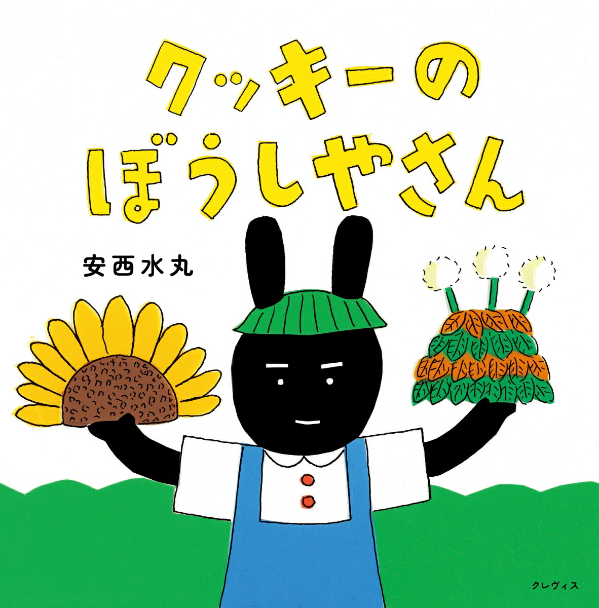 クッキーのぼうしやさん[安西水丸]