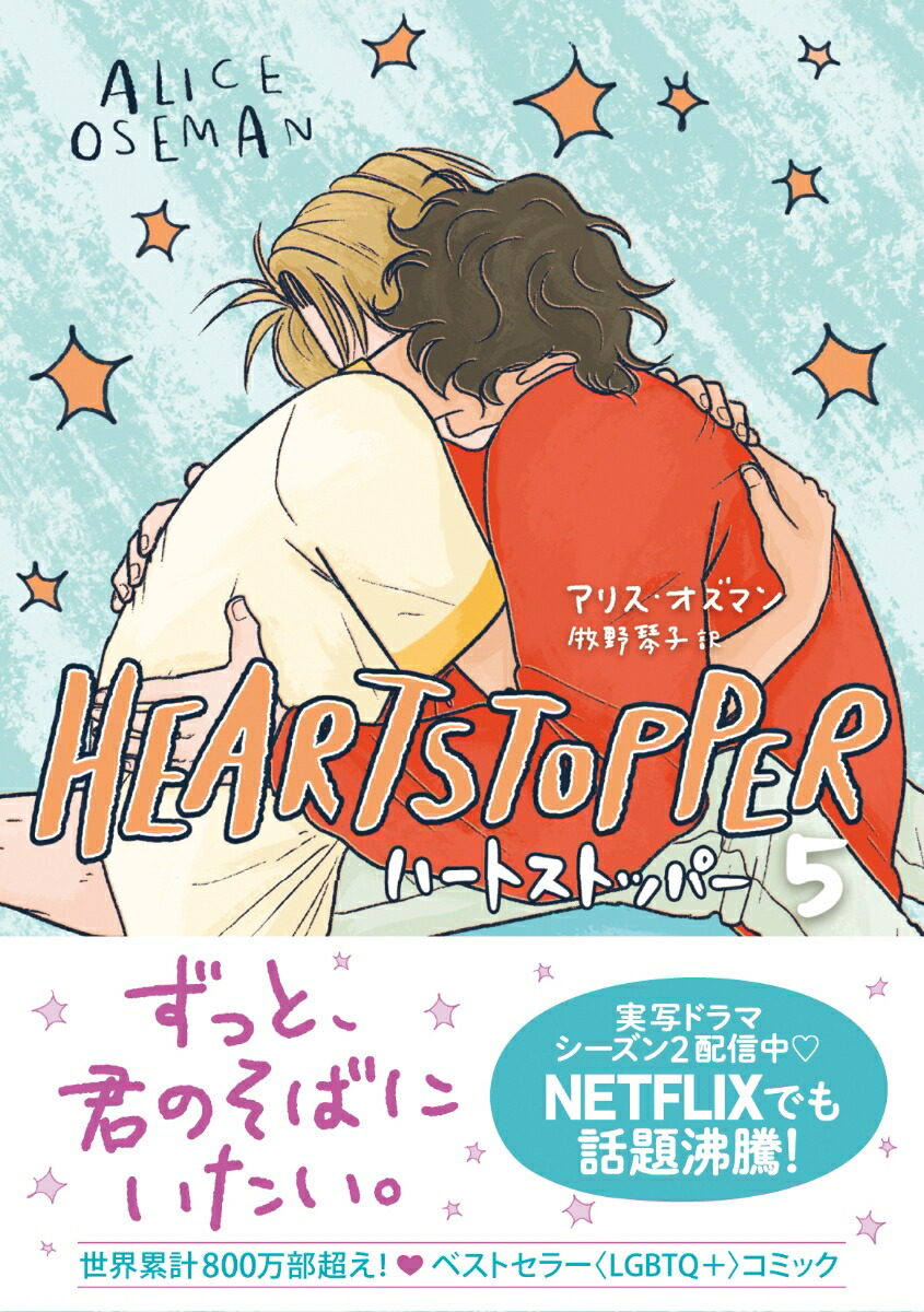 HEARTSTOPPER�ϡ��ȥ��ȥåѡ�5[���ꥹ�������ޥ�]