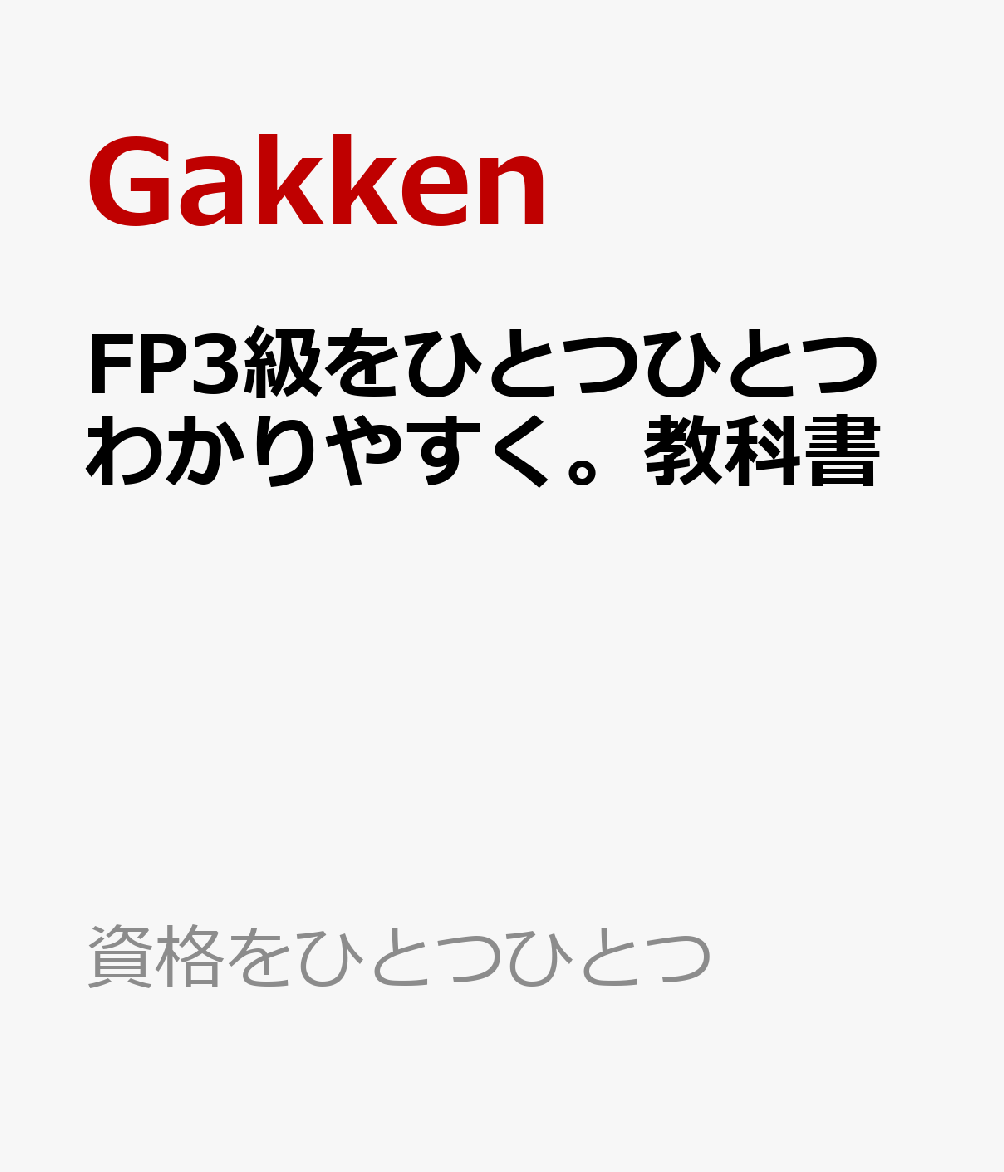 楽天ブックス 2024 2025年版 Fp3級をひとつひとつわかりやすく。教科書 益山真一 9784058022771 本