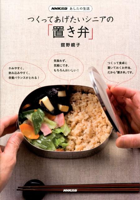 楽天ブックス つくってあげたいシニアの 置き弁 Nhk出版あしたの生活 館野鏡子 本