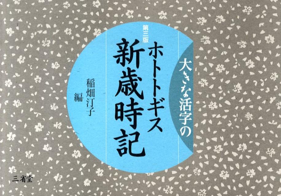 大きな活字のホトトギス新歳時記第3版