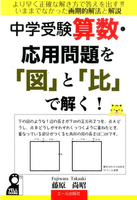 楽天ブックス 中学受験算数応用問題を 図 と 比 で解く 藤原尚昭 本