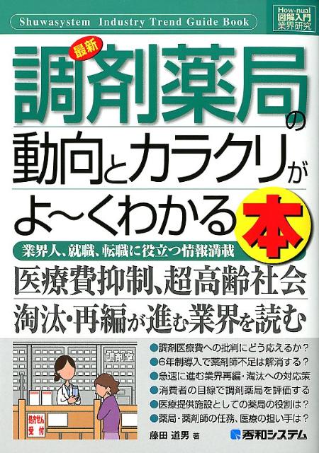 図解入門業界研究 最新薬局業界の動向とカラクリがよ~くわかる本 [第2