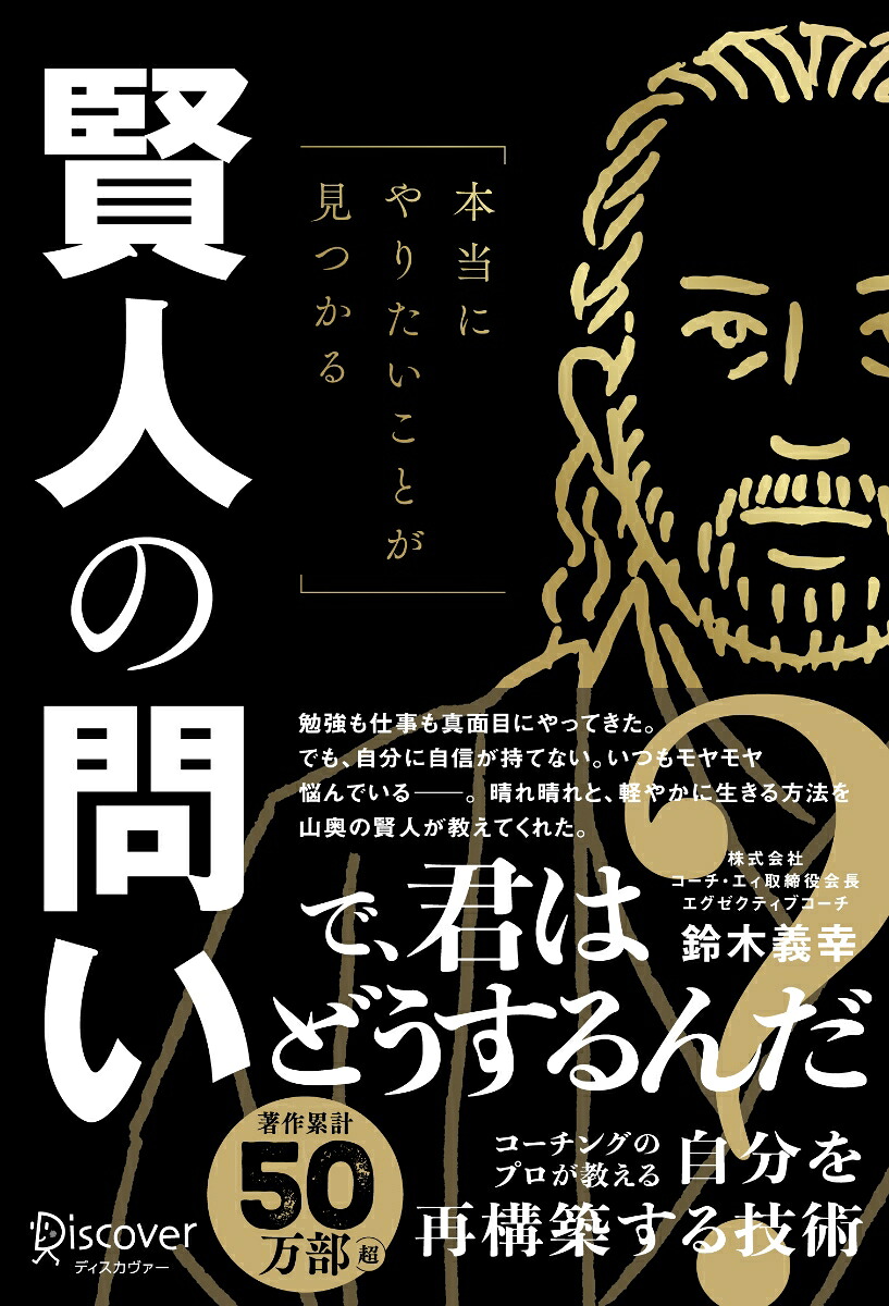 本当にやりたいことが見つかる賢人の問い[鈴木義幸]