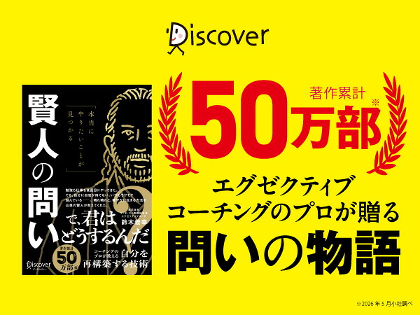 本当にやりたいことが見つかる賢人の問い[鈴木義幸]