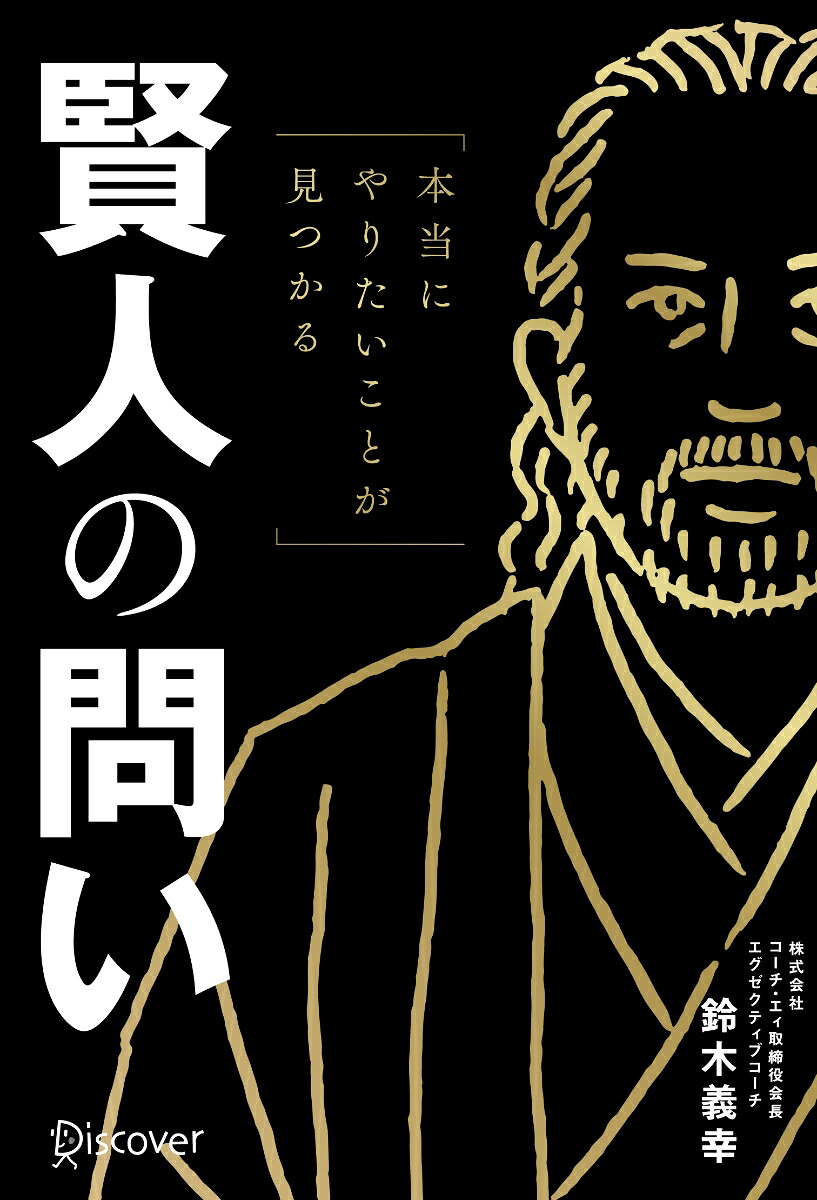 本当にやりたいことが見つかる賢人の問い[鈴木義幸]