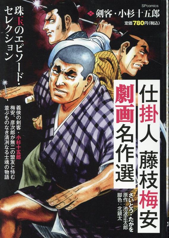 楽天ブックス: 仕掛人藤枝梅安劇画名作選 剣客・小杉十五郎 - さいとう