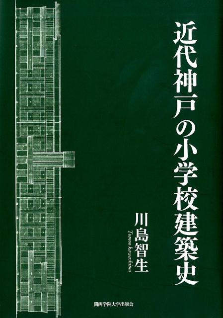 楽天ブックス: 近代神戸の小学校建築史 - 川島智生
