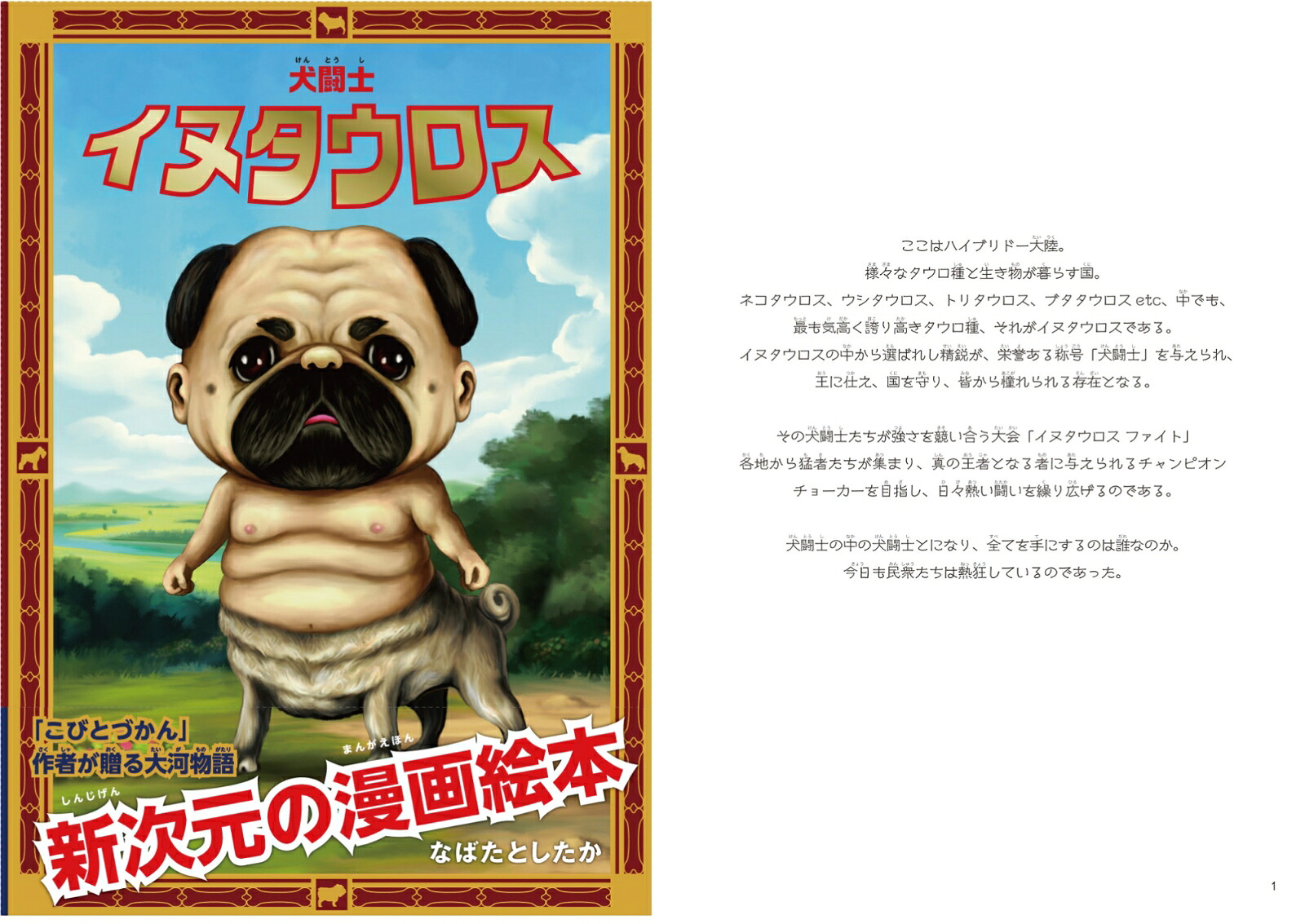 犬闘士イヌタウロス[なばたとしたか]