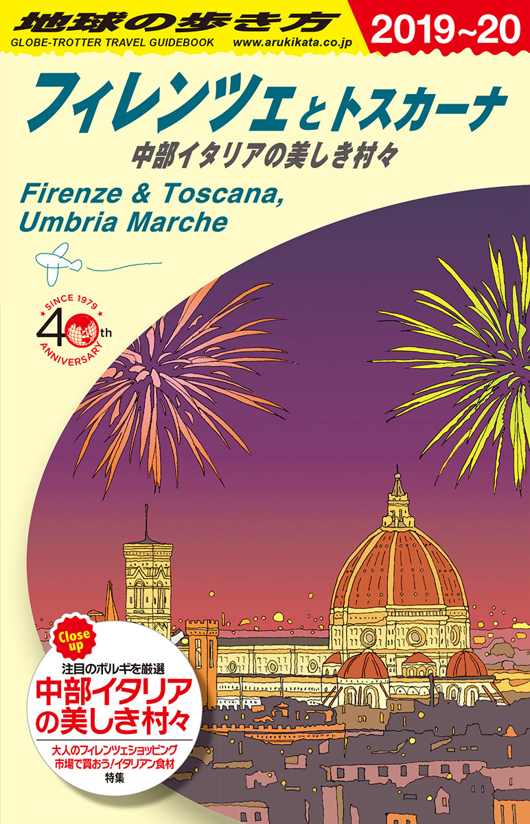 A12地球の歩き方フィレンツェとトスカーナ中部イタリアの美しき村々2019～2020（地球の歩き方Aヨーロッパ）[地球の歩き方編集室]