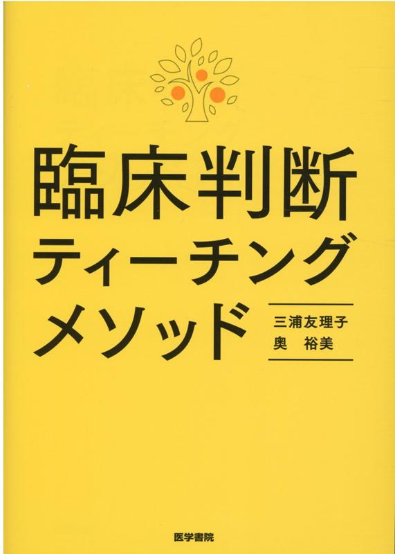 直売特注品 看護学生のための 臨床判断に必要な臨床推論 6本 - 本