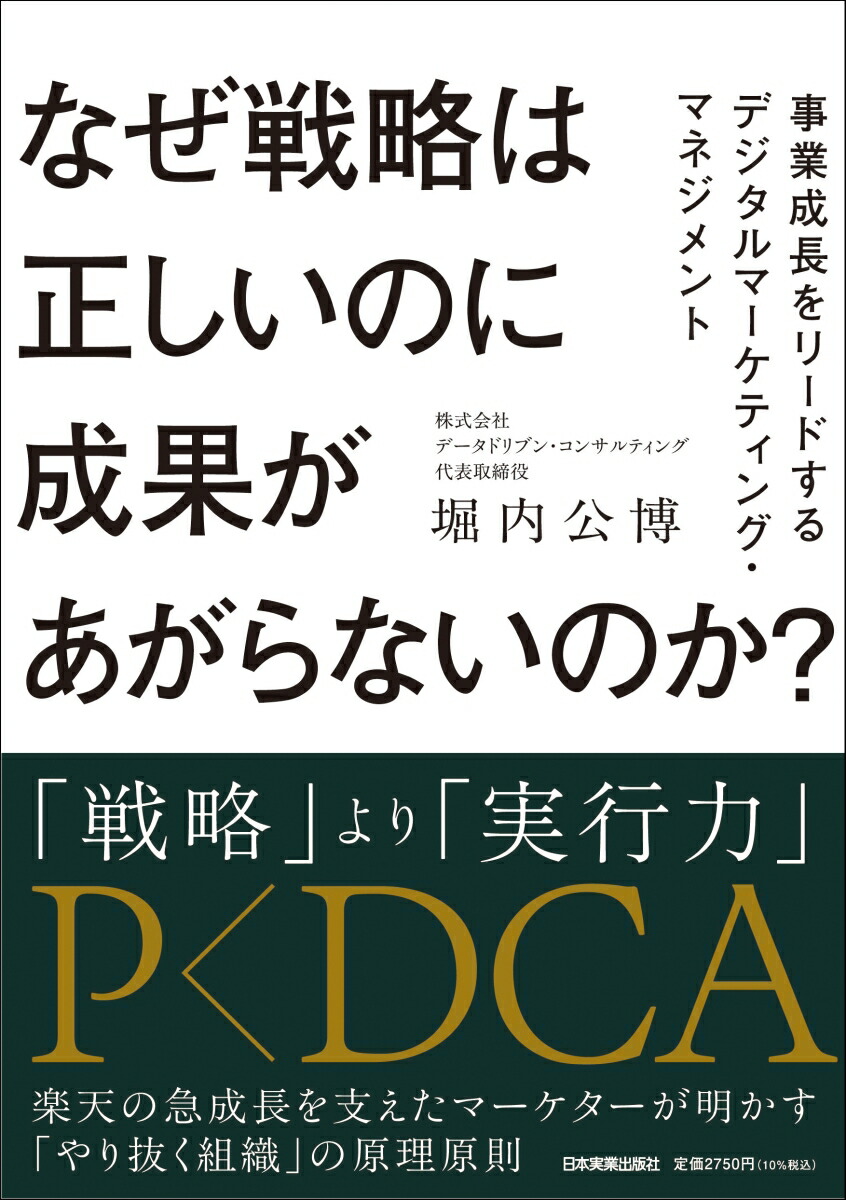 なぜ戦略は正しいのに成果があがらないのか？事業成長をリードするデジタルマーケティング・マネジメント[堀内公博]