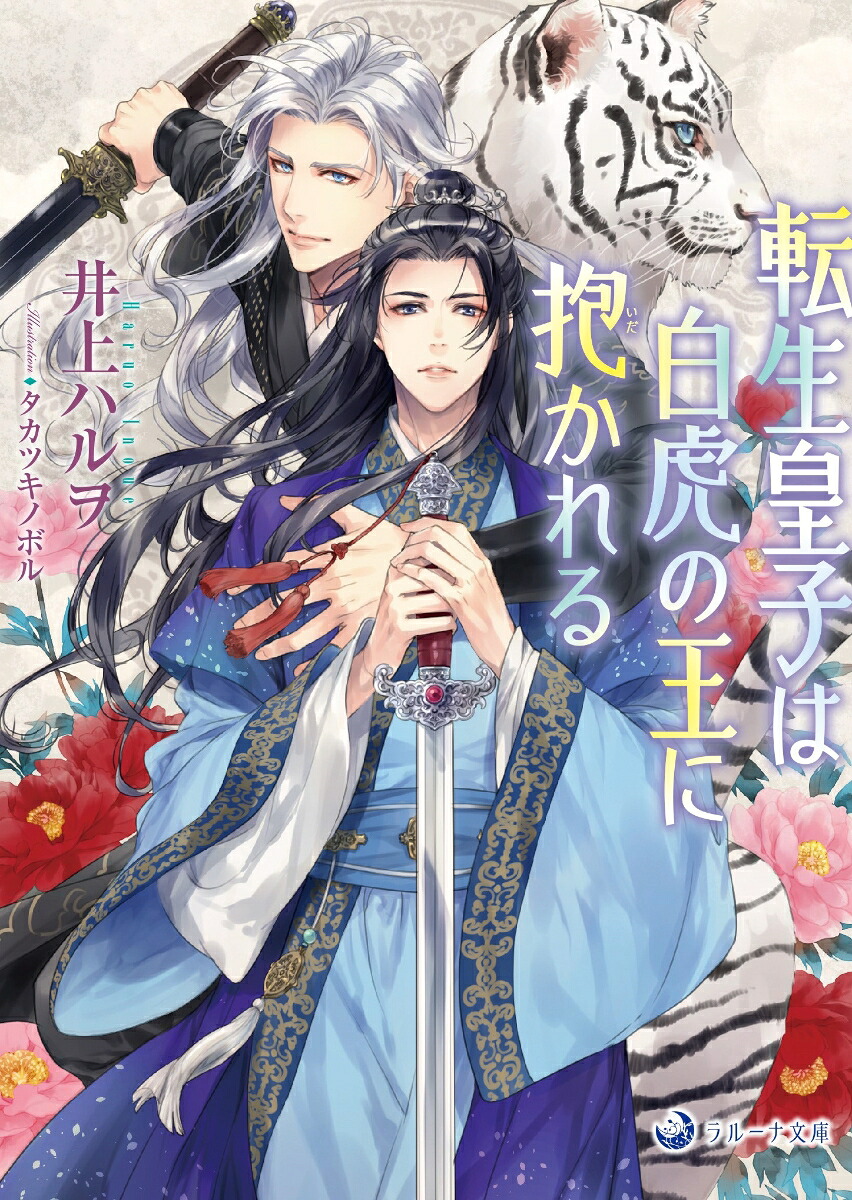 転生皇子は白虎の王に抱かれる（ラルーナ文庫ラルーナ文庫）[井上ハルヲ]