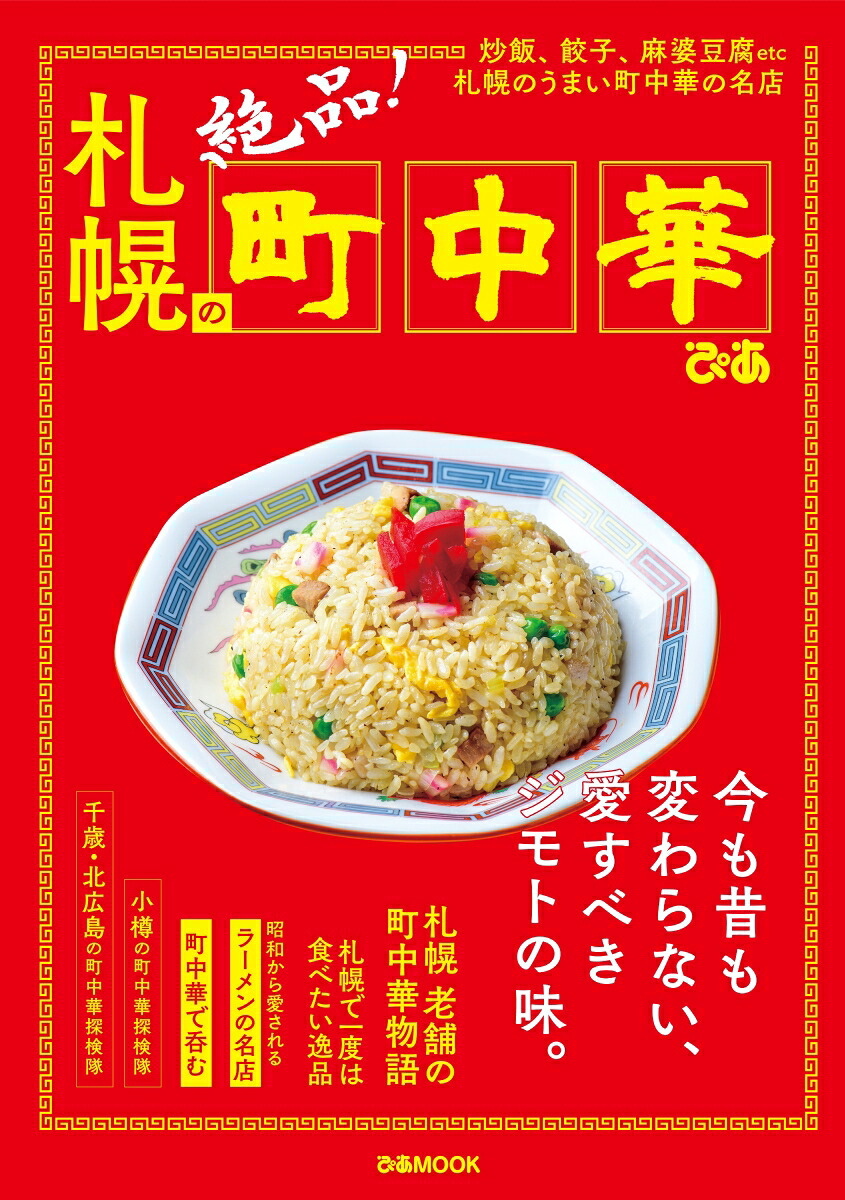 札幌の町中華炒飯、餃子、麻婆豆腐etc札幌のうまい町中華の名（ぴあMOOK）