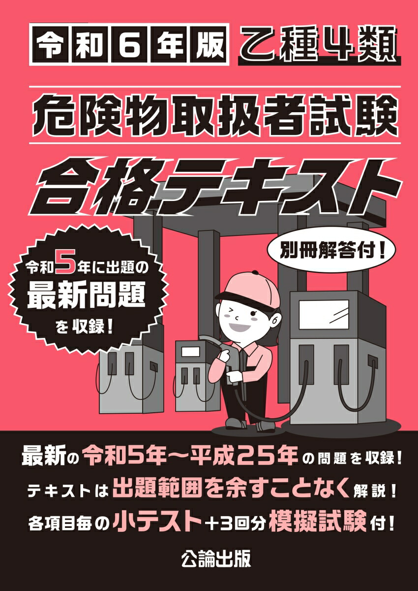 楽天ブックス: 乙種4類 危険物取扱者試験 合格テキスト 令和6年版 - 公論出版 - 9784862752772 : 本