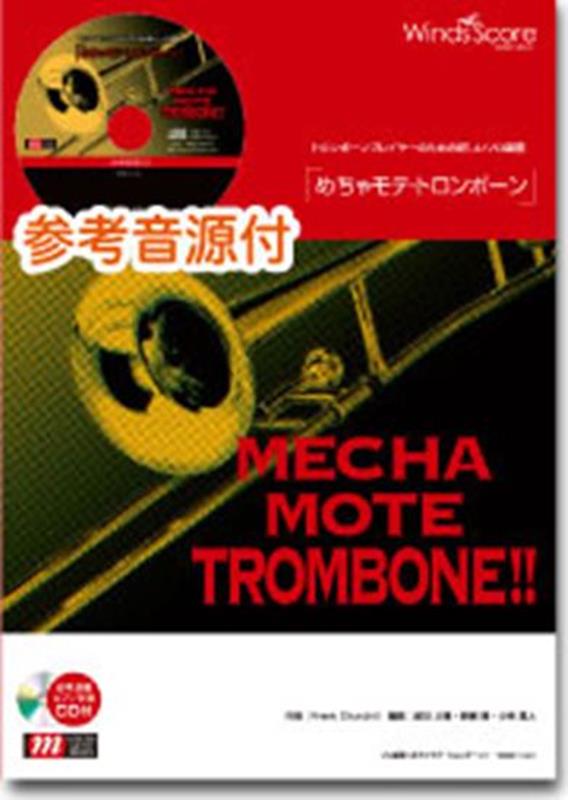 めちゃモテ・トロンボーン　情熱大陸画像