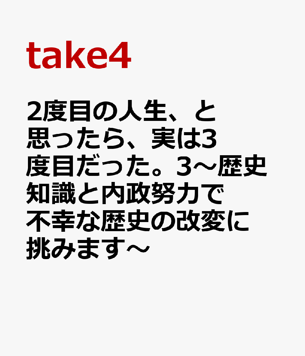 楽天ブックス 2度目の人生、と思ったら、実は3度目だった。3～歴史知識と内政努力で不幸な歴史の改変に挑みます～ Take4