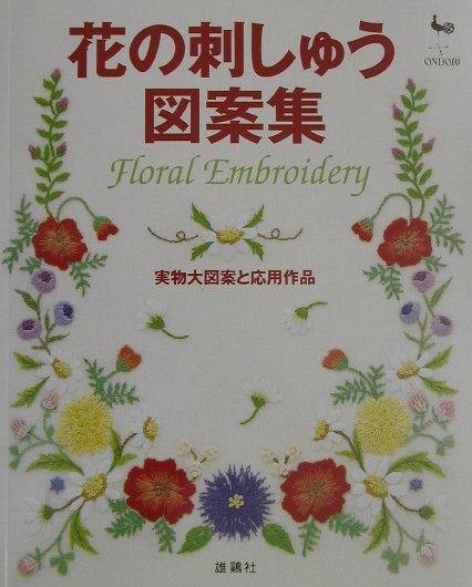 2冊目】花の刺しゅう図案集 実物大図案と応用作品