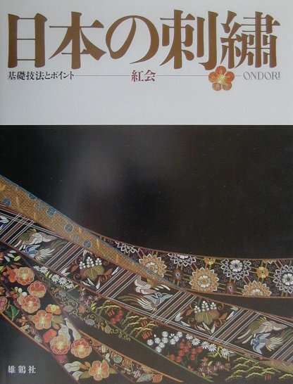 楽天ブックス: 日本の刺繍 - 基礎技法とポイント - 紅会
