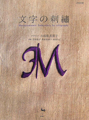 楽天ブックス 文字の刺繍 Monogrammatic Embroidery 小田原真喜子 本