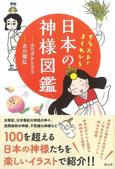 楽天ブックス バーゲン本 イラストでよくわかる日本の神様図鑑 カワグチ ニコラ 本
