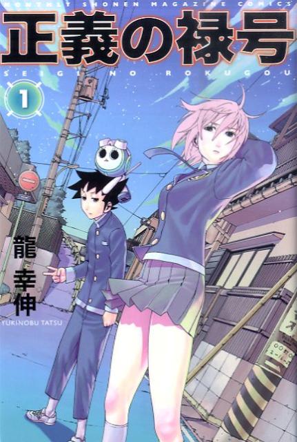 楽天ブックス: 正義の禄号（1） - 龍幸伸 - 9784063712773 : 本