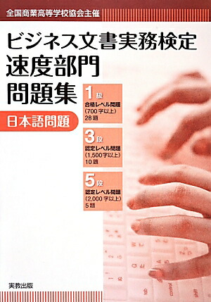 楽天ブックス ビジネス文書実務検定速度部門問題集日本語問題 全国商業高等学校協会主催 ビジネス文書入力教育研究会 本