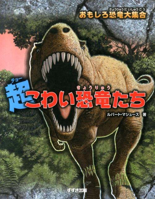楽天ブックス 超こわい恐竜たち おもしろ恐竜大集合 ルパート マシュース 本