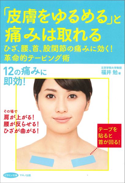 「皮膚をゆるめる」と痛みは取れる ひざ、腰、首、股関節の痛みに効く！革命的テーピング （ビタミン文庫）