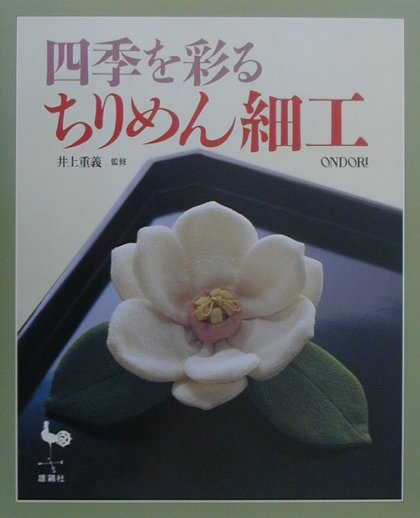 楽天ブックス: 四季を彩るちりめん細工 - 井上重義 - 9784277413268 : 本