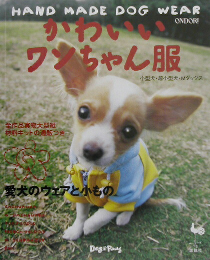 楽天ブックス かわいいワンちゃん服 小型犬 超小型犬 ｍダックス ｄｏｇ ｐａｗｓ 本