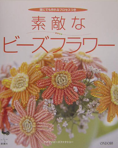 素敵なビーズフラワー 誰にでも作れるプロセスつき