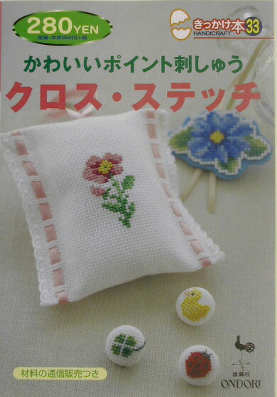 楽天ブックス かわいいポイント刺しゅうクロス ステッチ 本