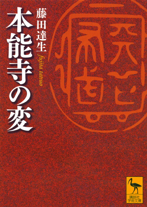 楽天ブックス 本能寺の変 藤田 達生 本 楽天ブックス 本能寺の変 藤田 達生 本