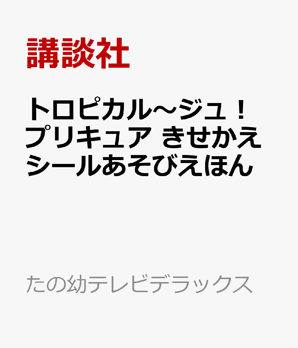 楽天ブックス トロピカル ジュ プリキュア きせかえシールあそびえほん 講談社 本