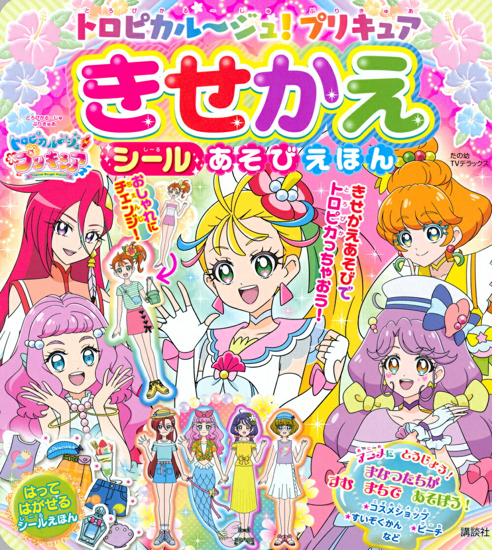 楽天ブックス トロピカル ジュ プリキュア きせかえ シールあそびえほん 講談社 本