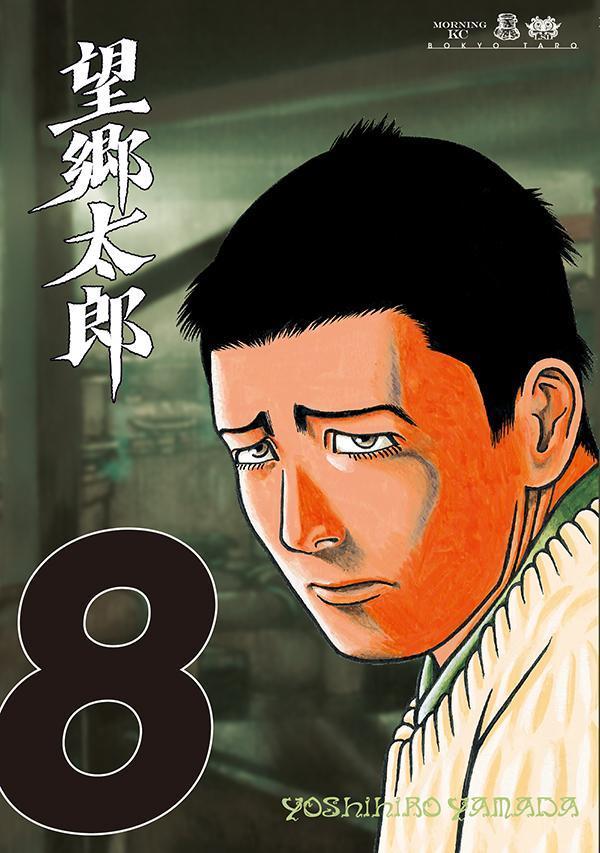望郷太郎（8） （モーニング KC） [ 山田 芳裕 ]