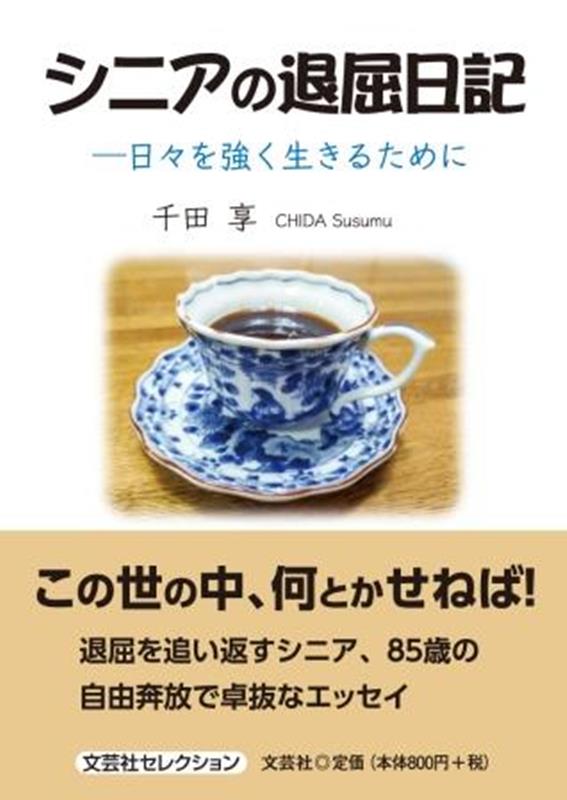 楽天ブックス: シニアの退屈日記ー日々を強く生きるために - 千田享