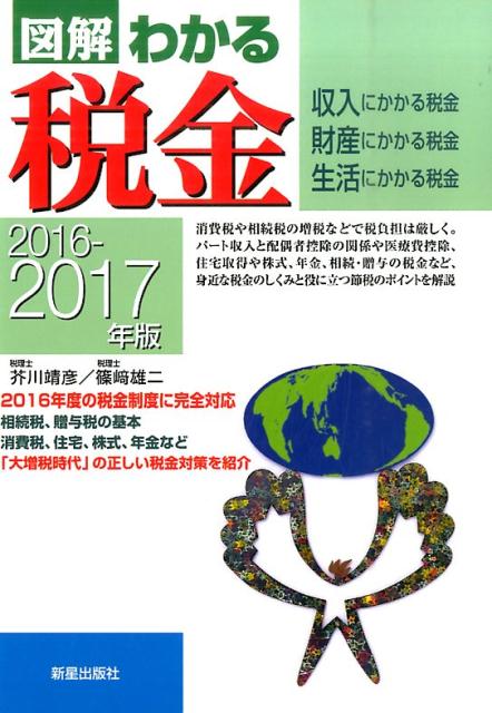 楽天ブックス: 図解わかる税金（2016-2017年版） - 収入にかかる税金