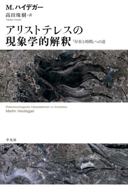 アリストテレスの現象学的解釈 : 『存在と時間』への道 fit=scale-down,w=1200