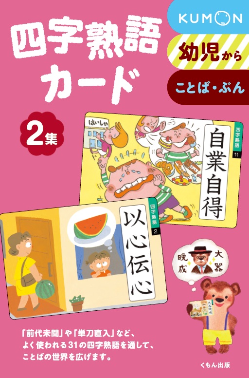 楽天ブックス 四字熟語カード 2集 第2版 本堂寛 本