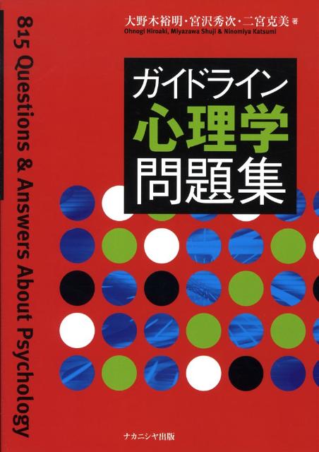 楽天ブックス ガイドライン心理学問題集 大野木裕明 本