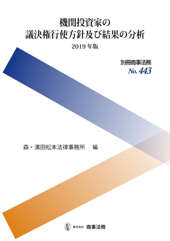 楽天ブックス: 別冊商事法務No.443 機関投資家の議決権行使方針及び