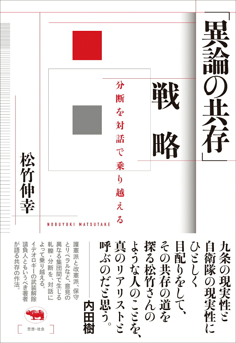 「異論の共存」戦略分断を対話で乗り越える[松竹伸幸]