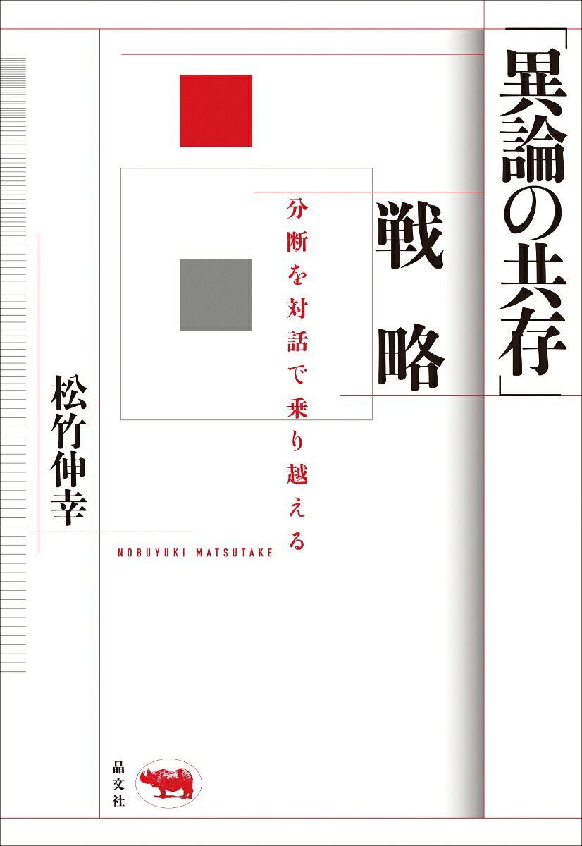「異論の共存」戦略分断を対話で乗り越える[松竹伸幸]