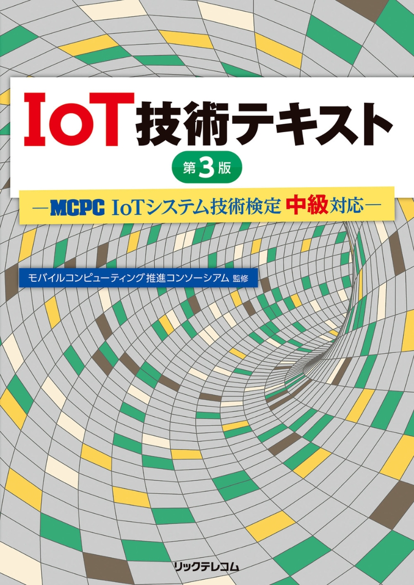 楽天ブックス Iot技術テキスト 第3版 Mcpc Iotシステム技術検定 中級 対応 モバイルコンピューティング推進コンソーシアム 本