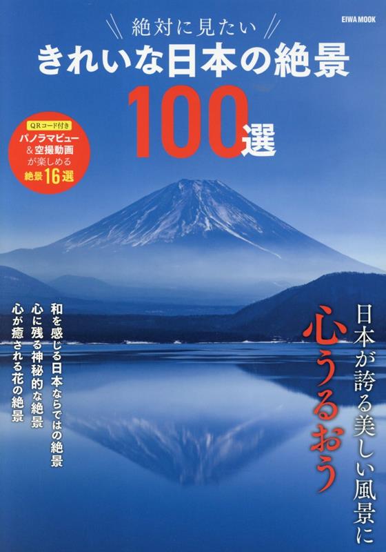 楽天ブックス: 絶対に見たいきれいな日本の絶景100選 - 9784867302774 : 本