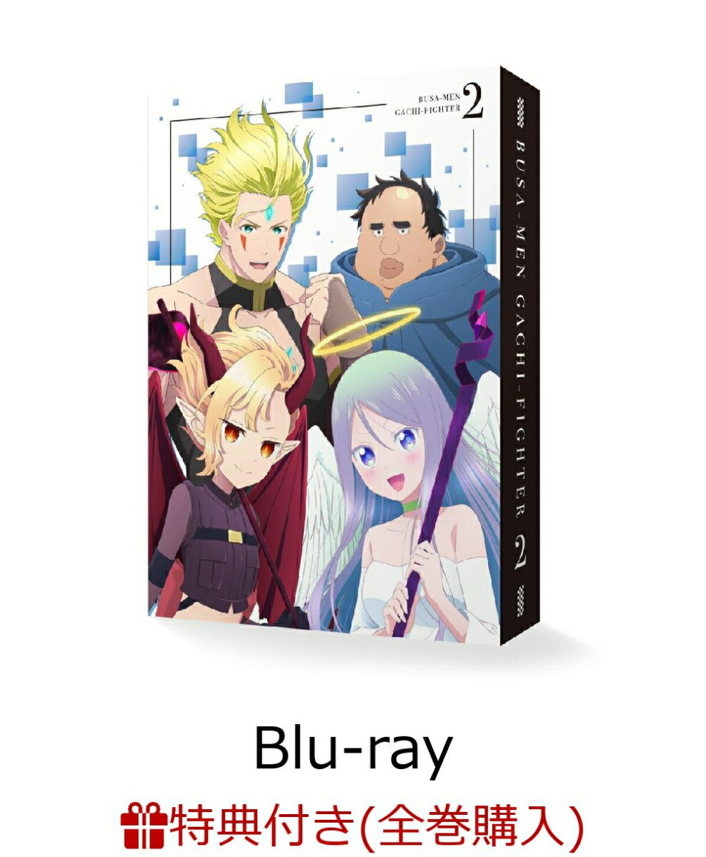 ブックス: 【全巻購入特典】ブサメンガチファイター 下巻【Blu-ray】(キャラクターデザイン・松元美季描き下ろし複製ミニ色紙) - 2100014542775 : DVD