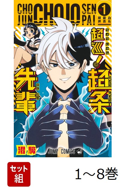 【全巻】 超巡! 超条先輩 1-8巻セット画像