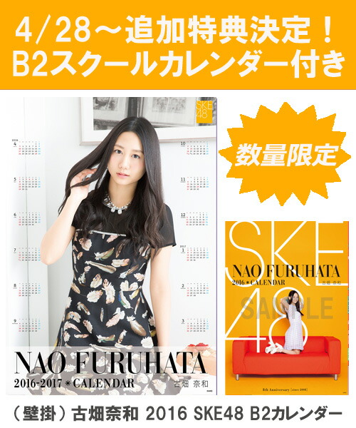 楽天ブックス B2 スクールカレンダー特典 壁掛 古畑奈和 16 Ske48 B2カレンダー 生写真 2種類のうち1種をランダム封入 古畑奈和 本